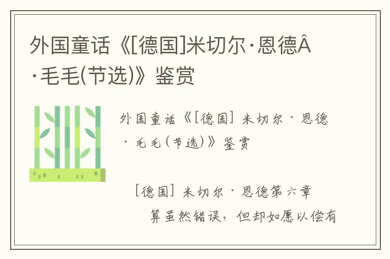 外國童話《[德國]米切爾·恩德·毛毛(節(jié)選)》鑒賞
