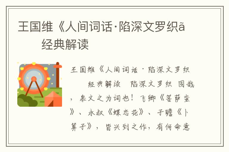 王國維《人間詞話·陷深文羅織》經(jīng)典解讀