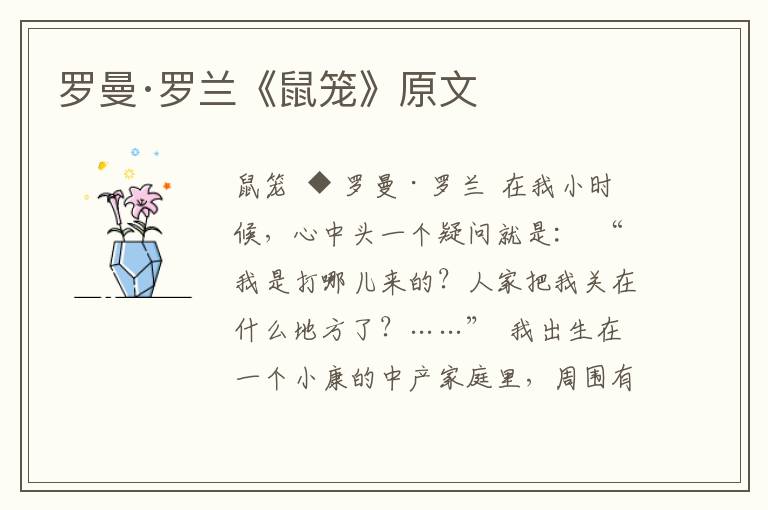 羅曼·羅蘭《鼠籠》原文