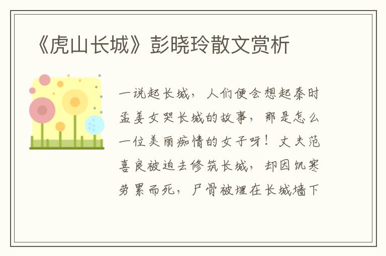 《虎山長城》彭曉玲散文賞析