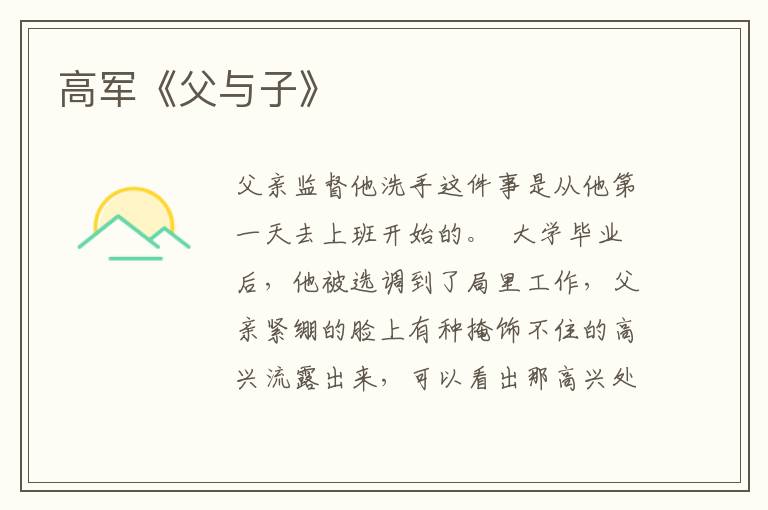 高軍《父與子》