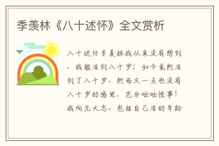 季羨林《八十述懷》全文賞析