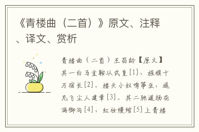 《青樓曲（二首）》原文、注釋、譯文、賞析
