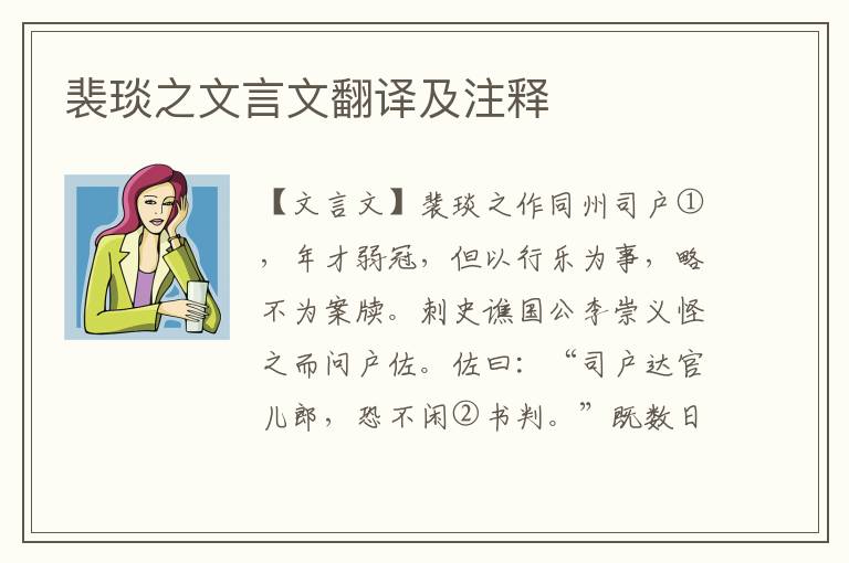 裴琰之文言文翻譯及注釋