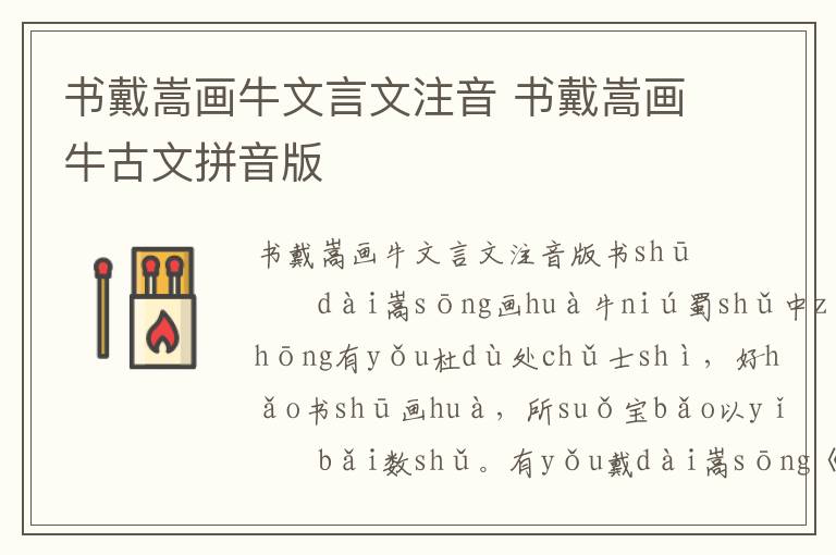 書戴嵩畫牛文言文注音 書戴嵩畫牛古文拼音版
