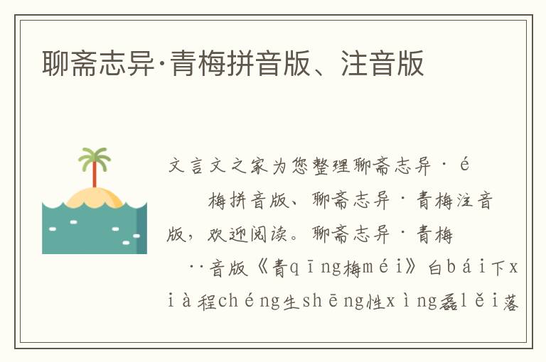 聊齋志異·青梅拼音版、注音版