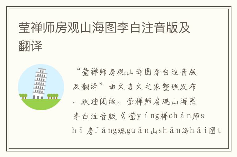 瑩禪師房觀山海圖李白注音版及翻譯