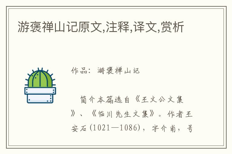 游褒禪山記原文,注釋,譯文,賞析