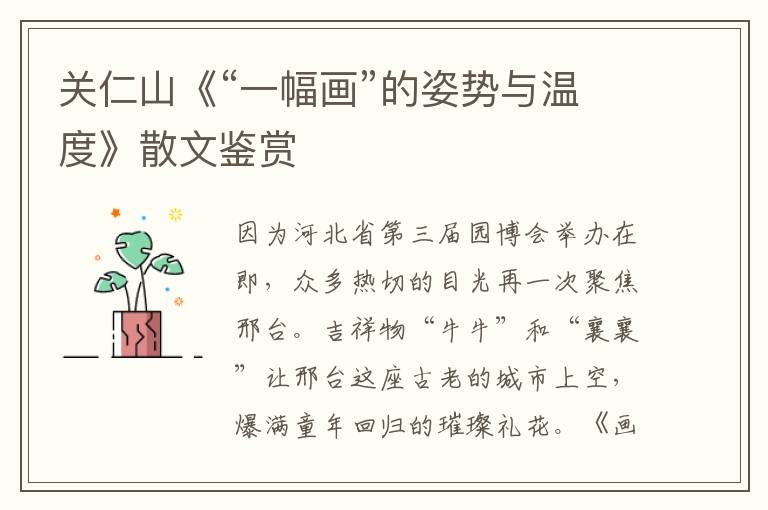 關仁山《“一幅畫”的姿勢與溫度》散文鑒賞