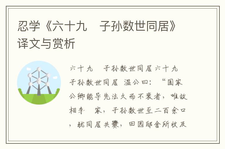 忍學《六十九 子孫數世同居》譯文與賞析