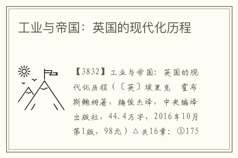 工業與帝國:英國的現代化歷程