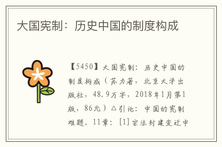 大國憲制：歷史中國的制度構成