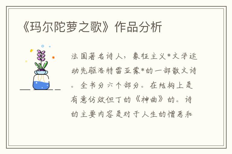 《瑪爾陀蘿之歌》作品分析