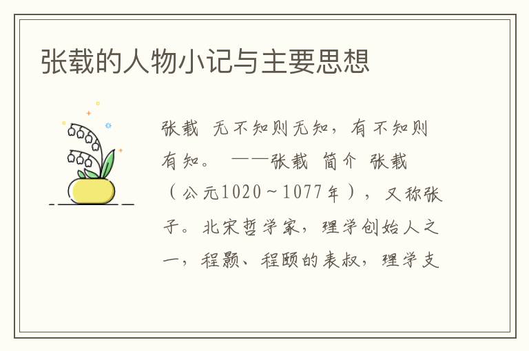 張載的人物小記與主要思想