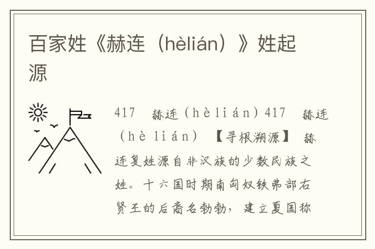 百家姓《赫連（hèlián）》姓起源
