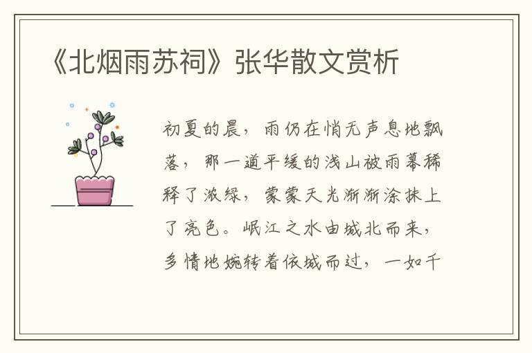 《北煙雨蘇祠》張華散文賞析