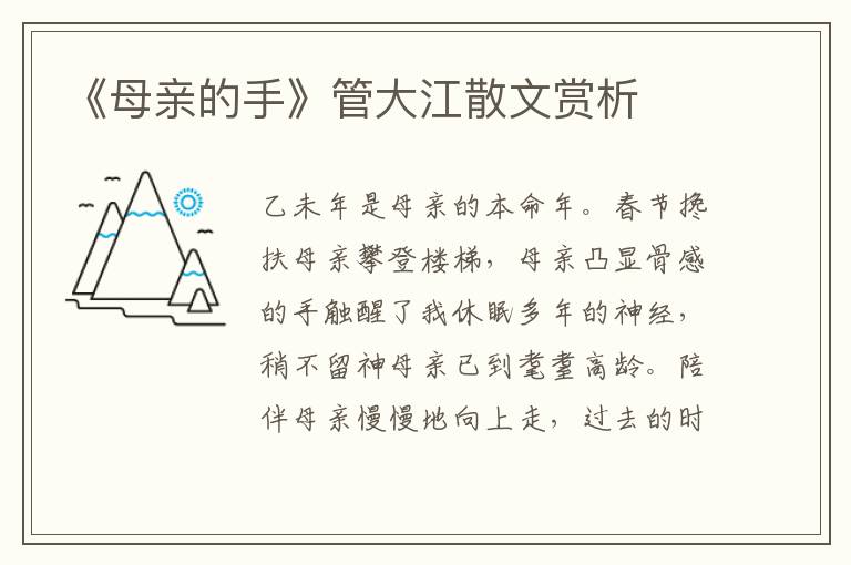 《母親的手》管大江散文賞析