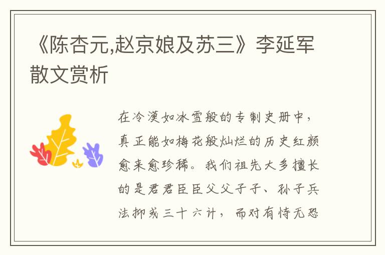 《陳杏元,趙京娘及蘇三》李延軍散文賞析