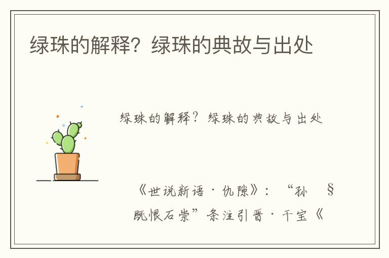 綠珠的解釋？綠珠的典故與出處