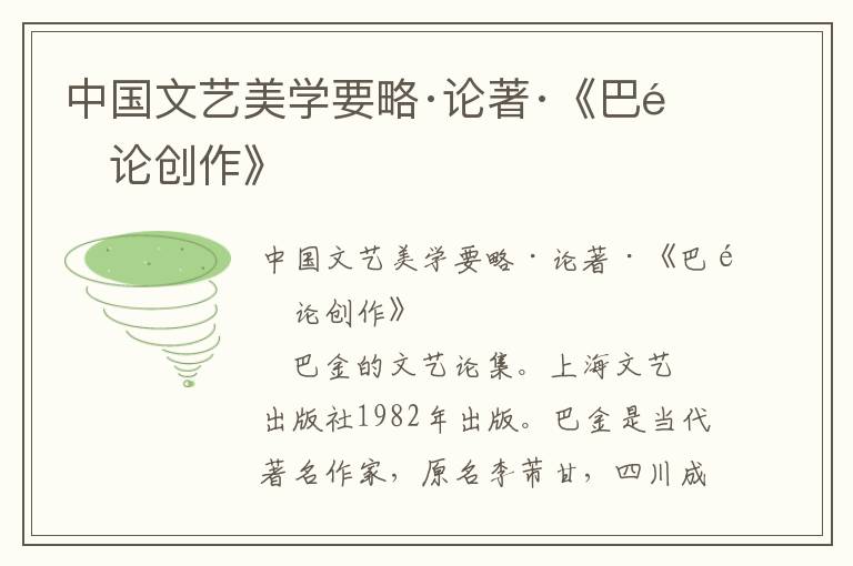 中國文藝美學要略·論著·《巴金論創作》