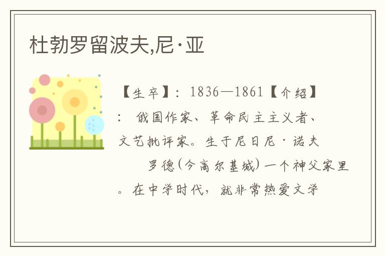 杜勃羅留波夫,尼·亞