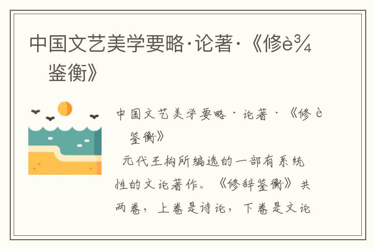中國文藝美學要略·論著·《修辭鑒衡》
