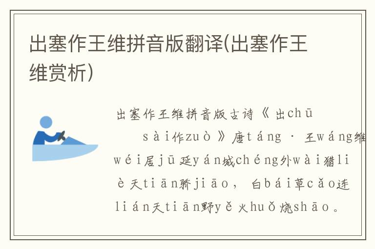 出塞作王維拼音版翻譯(出塞作王維賞析)