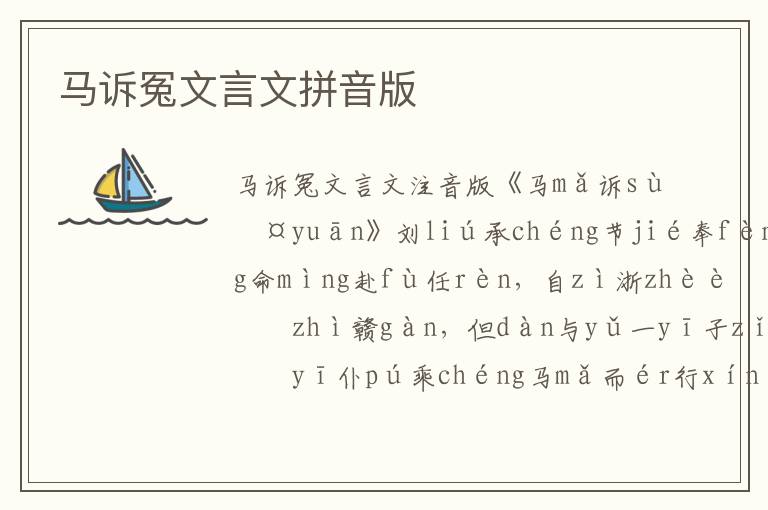 馬訴冤文言文拼音版