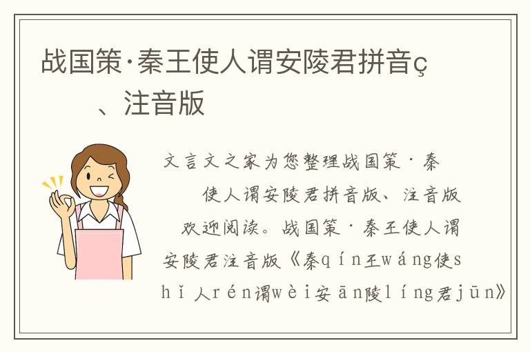 戰(zhàn)國策·秦王使人謂安陵君拼音版、注音版
