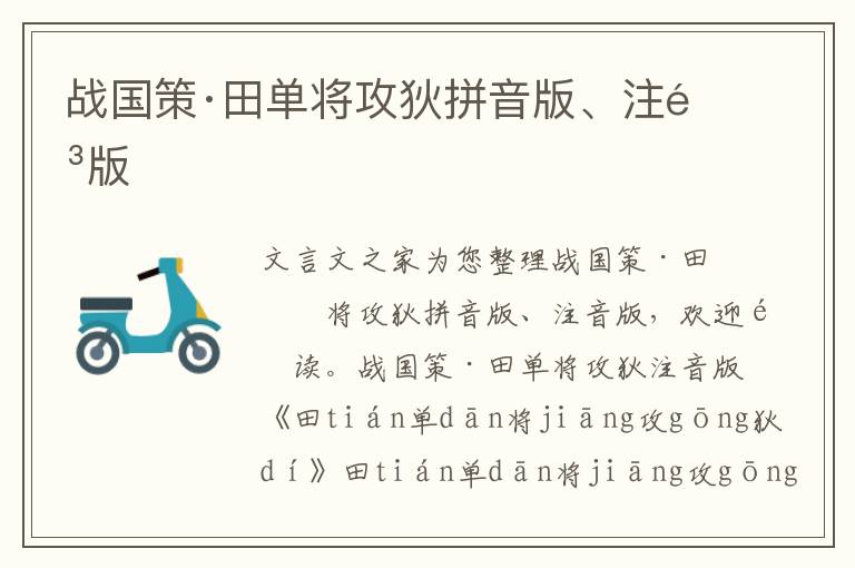 戰國策·田單將攻狄拼音版、注音版