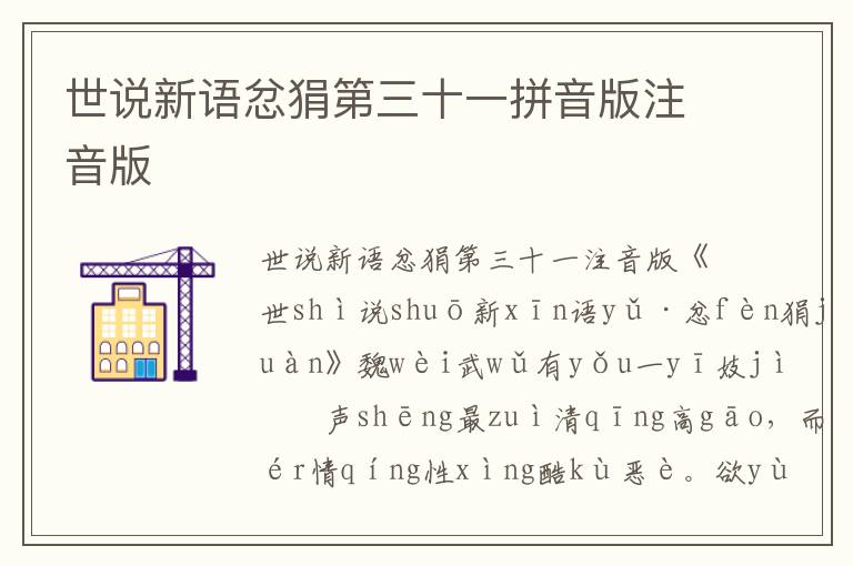 世說新語忿狷第三十一拼音版注音版