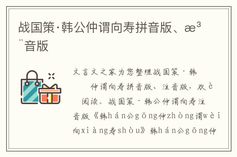 戰國策·韓公仲謂向壽拼音版、注音版