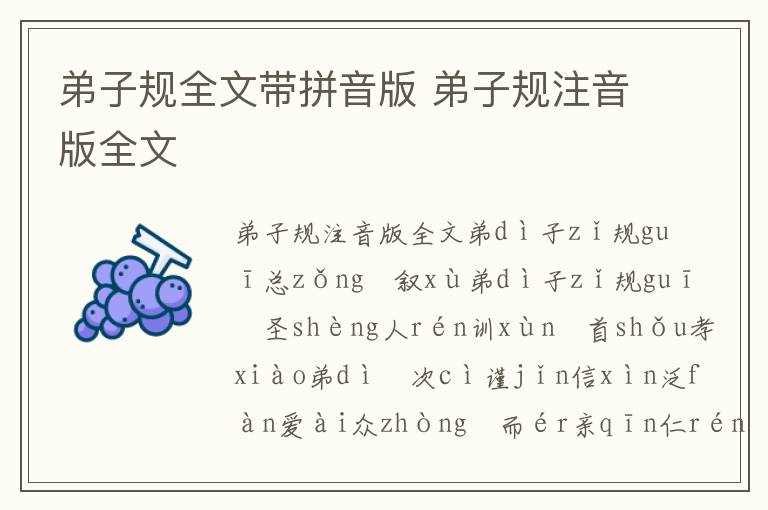 弟子規(guī)全文帶拼音版 弟子規(guī)注音版全文