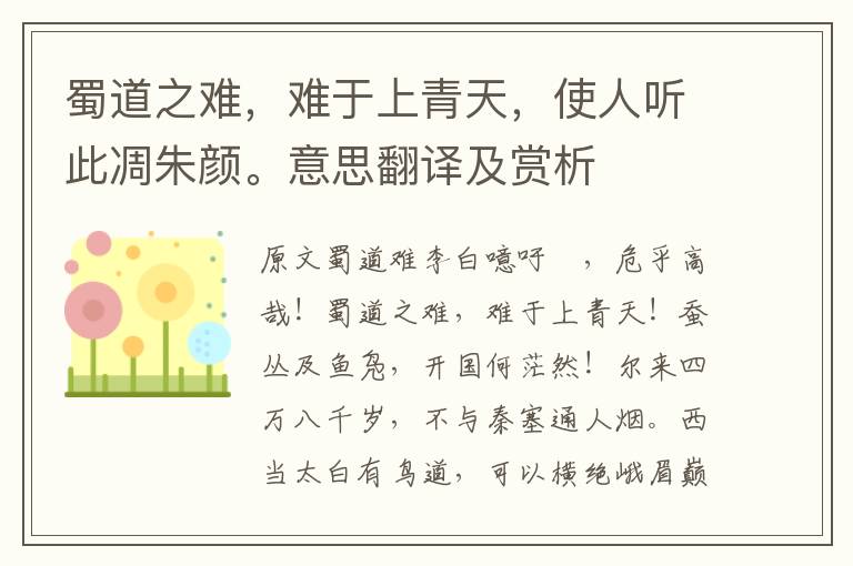 蜀道之難,難于上青天,使人聽此凋朱顏。意思翻譯及賞析