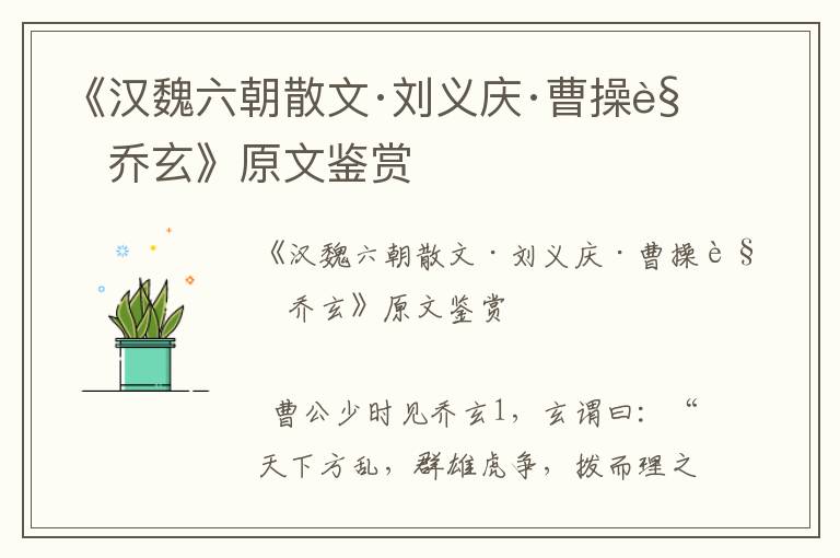《漢魏六朝散文·劉義慶·曹操見喬玄》原文鑒賞
