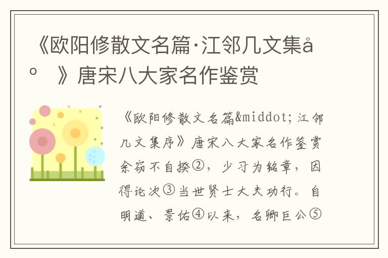 《歐陽修散文名篇·江鄰幾文集序》唐宋八大家名作鑒賞
