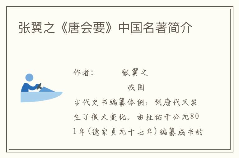 張翼之《唐會要》中國名著簡介