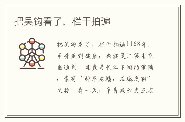 把吳鉤看了，欄干拍遍