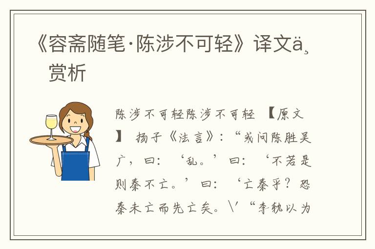 《容齋隨筆·陳涉不可輕》譯文與賞析