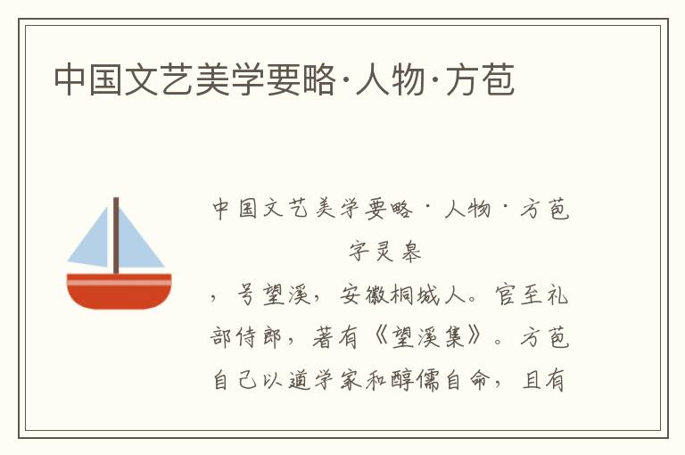 中國文藝美學要略·人物·方苞