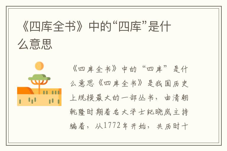 《四庫全書》中的“四庫”是什么意思