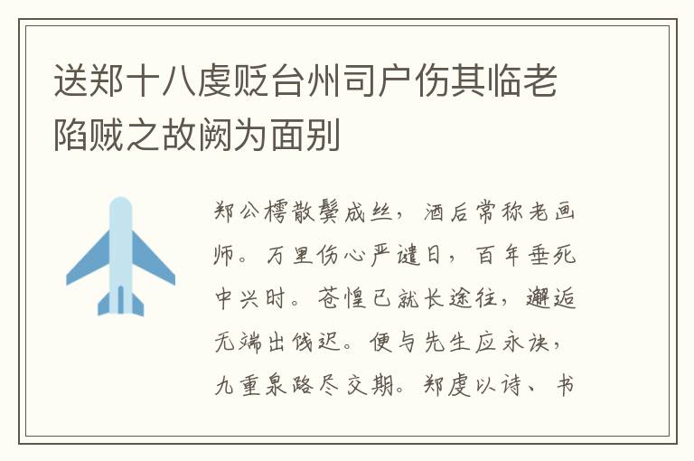 送鄭十八虔貶臺州司戶傷其臨老陷賊之故闕為面別
