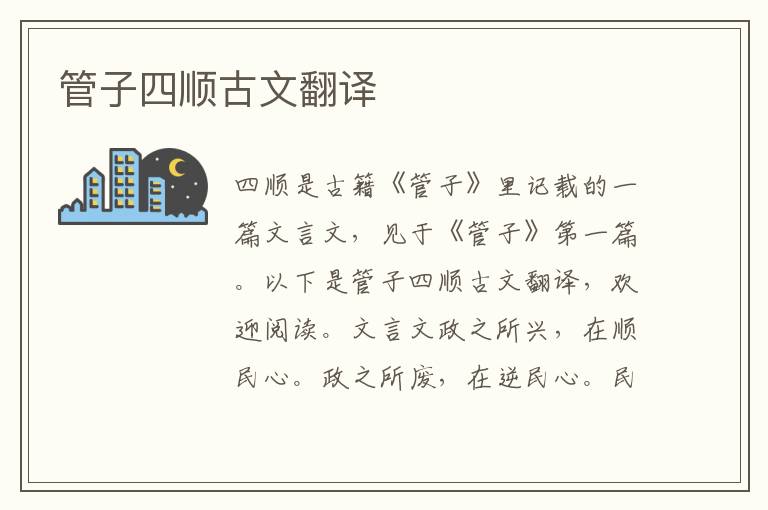 管子四順古文翻譯