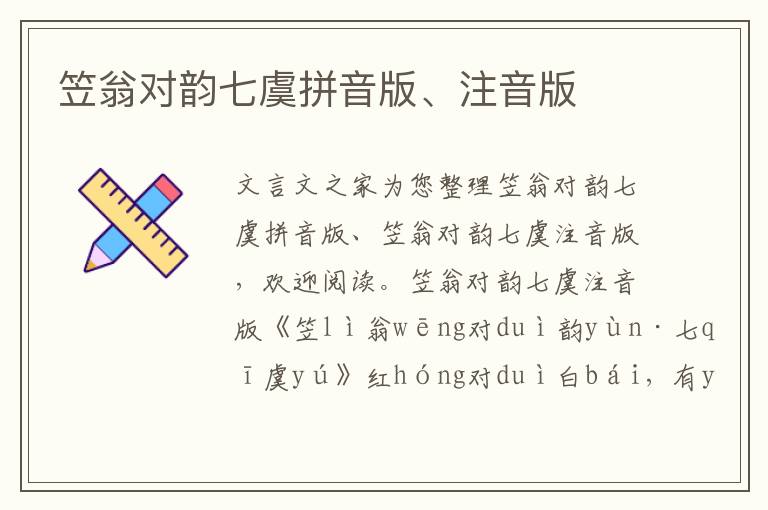 笠翁對(duì)韻七虞拼音版、注音版