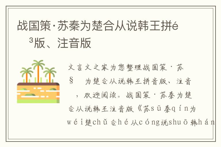 戰(zhàn)國(guó)策·蘇秦為楚合從說(shuō)韓王拼音版、注音版