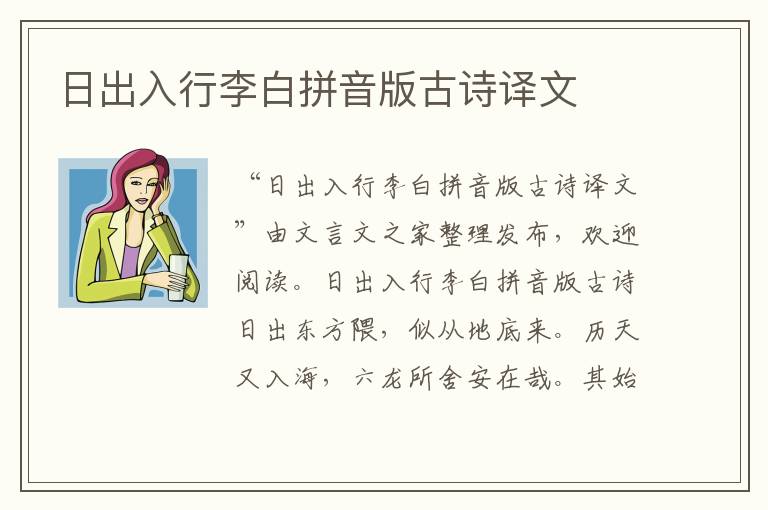 日出入行李白拼音版古詩(shī)譯文