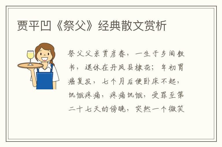 賈平凹《祭父》經(jīng)典散文賞析