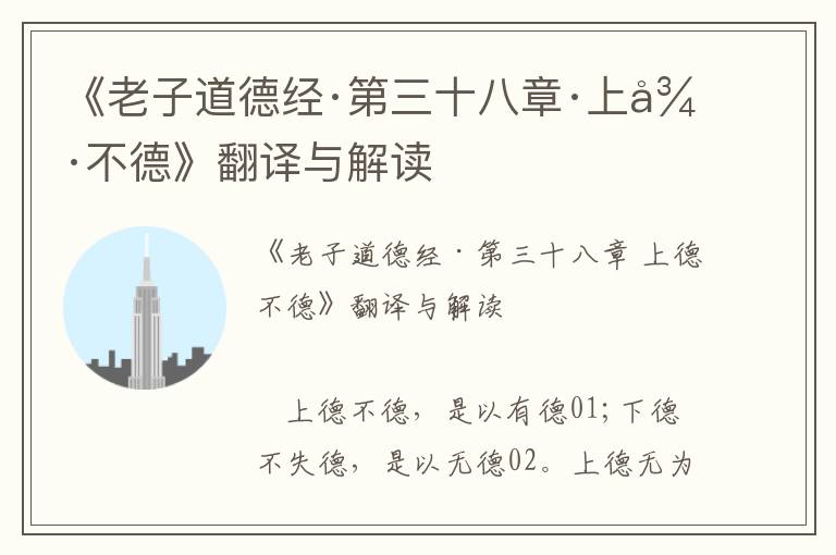 《老子道德經(jīng)·第三十八章·上德不德》翻譯與解讀