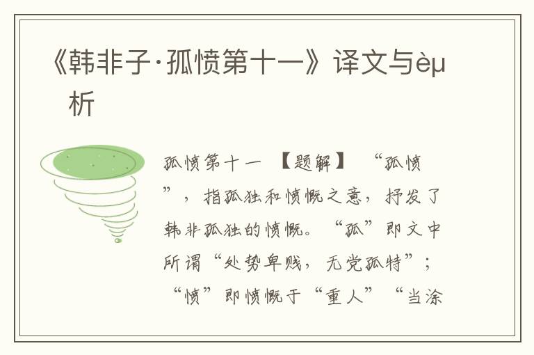 《韓非子·孤憤第十一》譯文與賞析