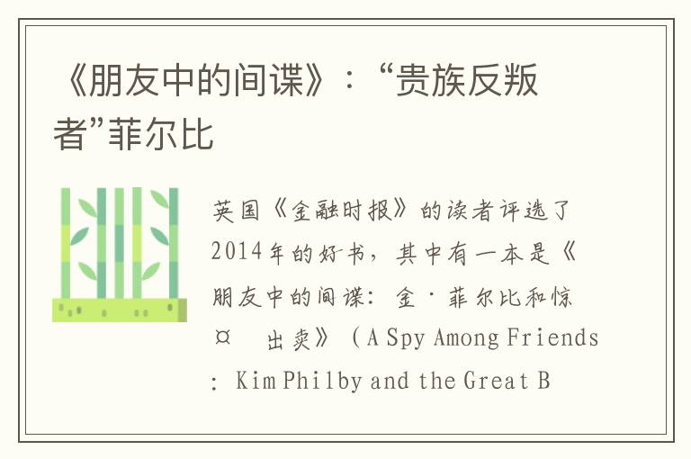 《朋友中的間諜》:“貴族反叛者”菲爾比